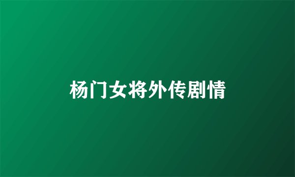 杨门女将外传剧情