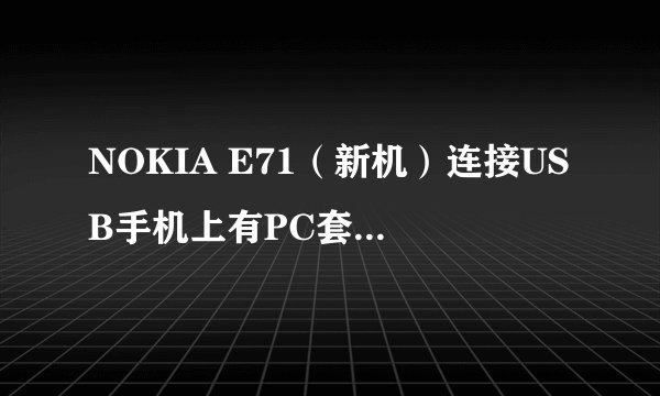 NOKIA E71（新机）连接USB手机上有PC套件，大容量储存等提示，但电脑没反应。