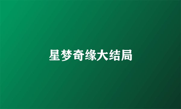 星梦奇缘大结局