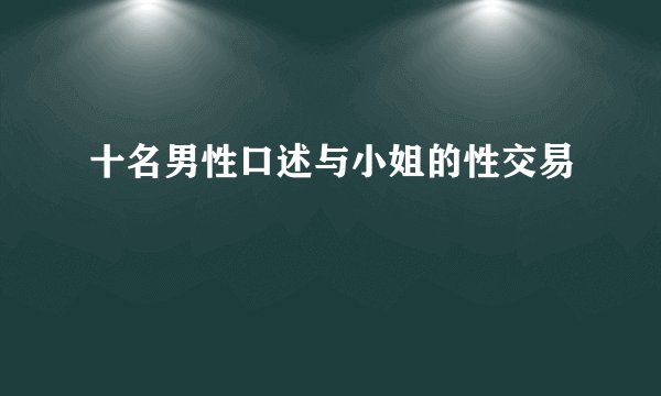 十名男性口述与小姐的性交易