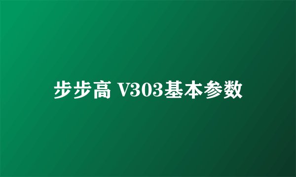 步步高 V303基本参数