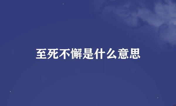 至死不懈是什么意思