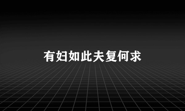 有妇如此夫复何求