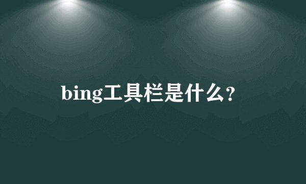 bing工具栏是什么?