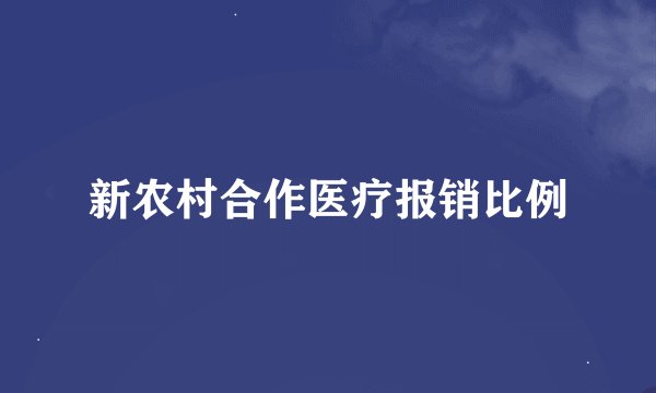 新农村合作医疗报销比例