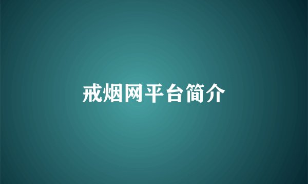 戒烟网平台简介