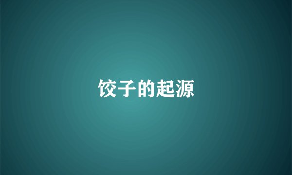 饺子的起源