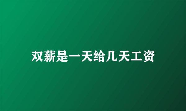 双薪是一天给几天工资