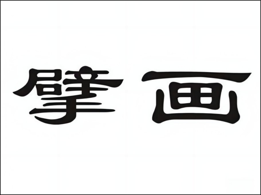 擘画是什么意思