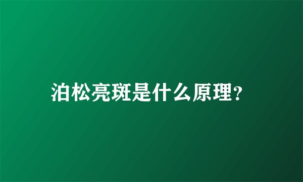 泊松亮斑是什么原理？