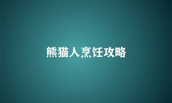 熊猫人烹饪攻略