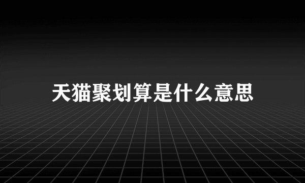 天猫聚划算是什么意思