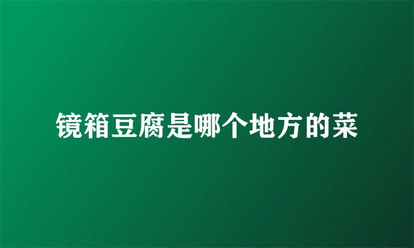 镜箱豆腐是哪个地方的菜