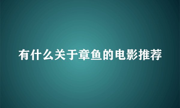 有什么关于章鱼的电影推荐