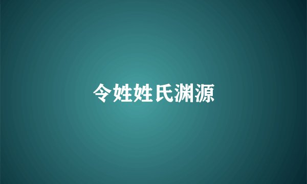 令姓姓氏渊源