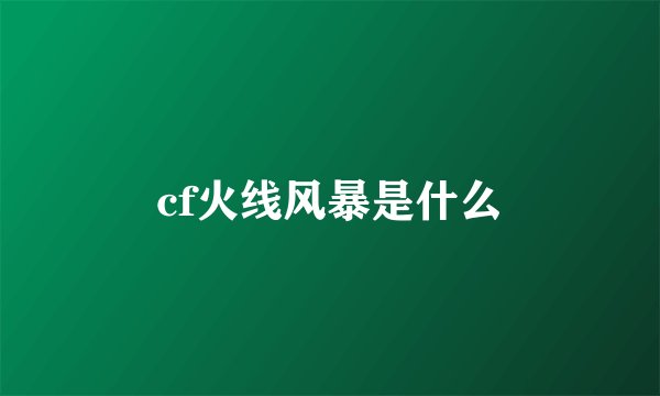 cf火线风暴是什么