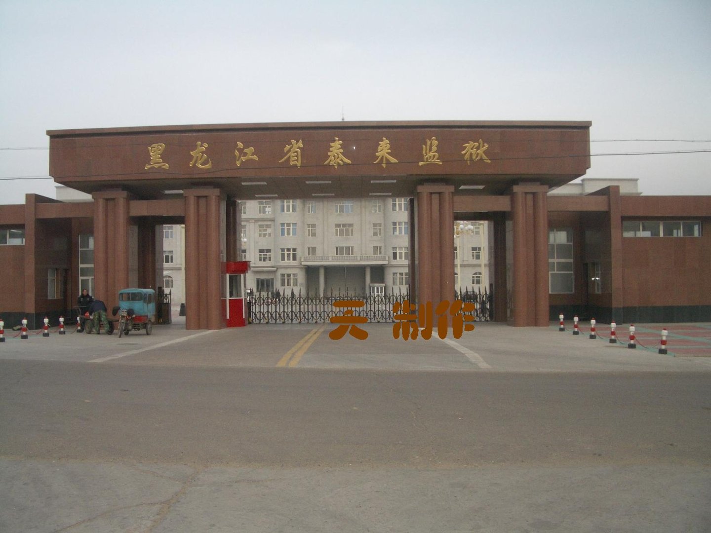 泰来监狱贴吧