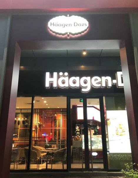 上海哈根达斯门店地址大全，上海哈根达斯专卖店地址