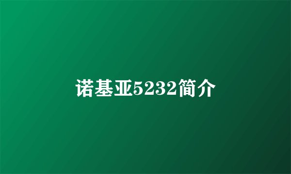 诺基亚5232简介