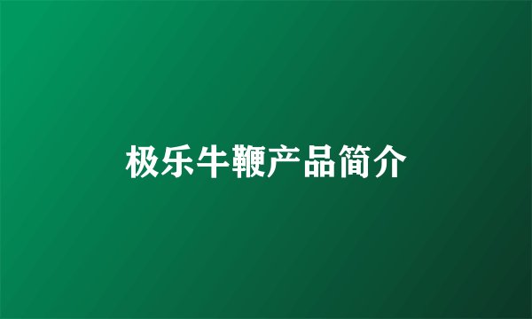 极乐牛鞭产品简介