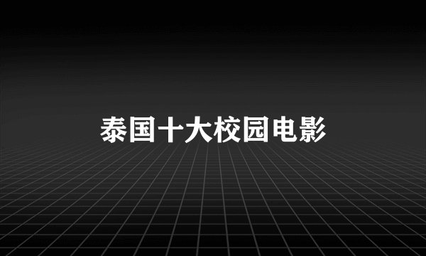 泰国十大校园电影