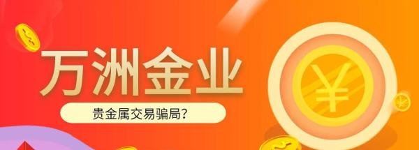 万洲金业贵金属交易是不是骗局？是正规平台吗？