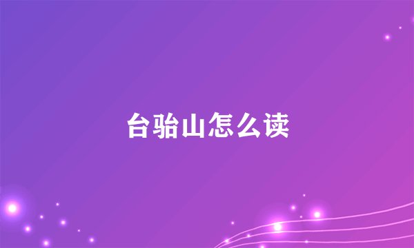 台骀山怎么读
