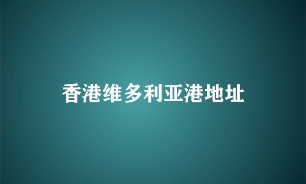 香港维多利亚港地址