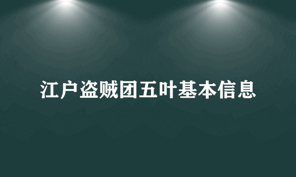 江户盗贼团五叶基本信息