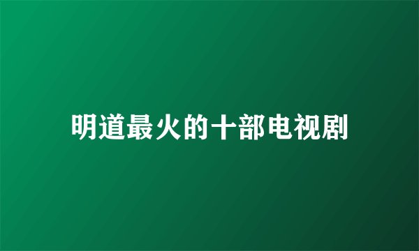 明道最火的十部电视剧
