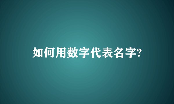 如何用数字代表名字?
