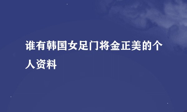 谁有韩国女足门将金正美的个人资料