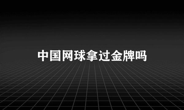 中国网球拿过金牌吗
