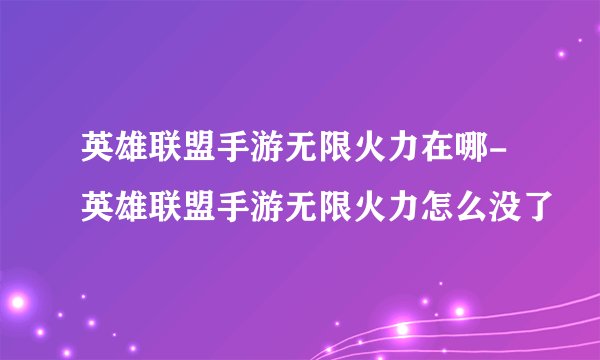 英雄联盟手游无限火力在哪-英雄联盟手游无限火力怎么没了