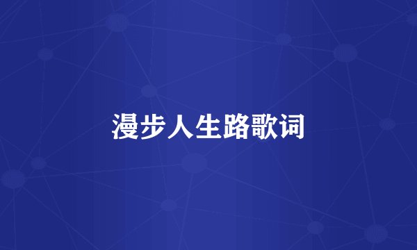 漫步人生路歌词