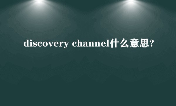 discovery channel什么意思?