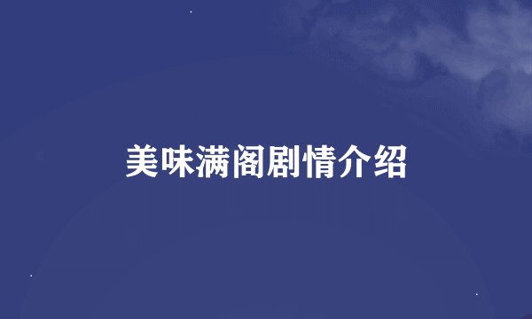 美味满阁剧情介绍