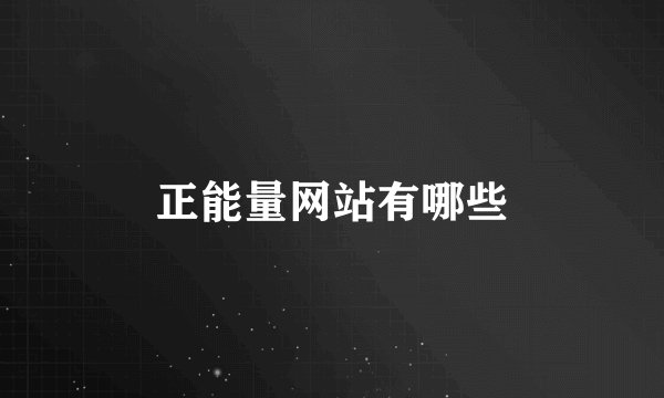 正能量网站有哪些