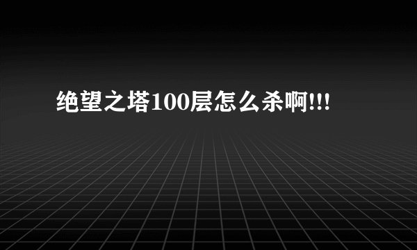 绝望之塔100层怎么杀啊!!!