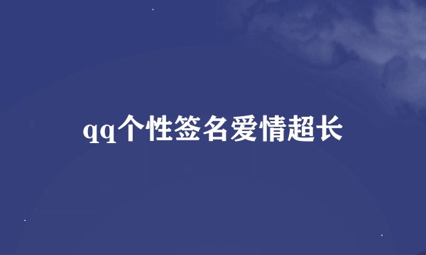 qq个性签名爱情超长