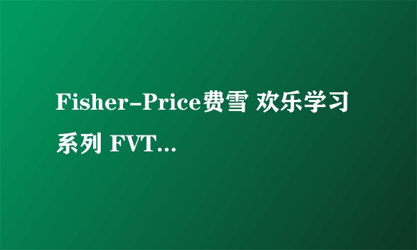 Fisher-Price费雪 欢乐学习系列 FVT22 婴儿智玩皮皮嘘嘘乐 蓝色-详细介绍