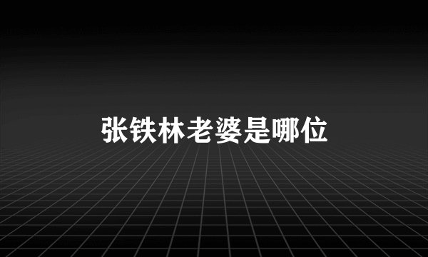 张铁林老婆是哪位