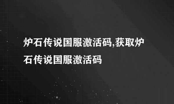 炉石传说国服激活码,获取炉石传说国服激活码