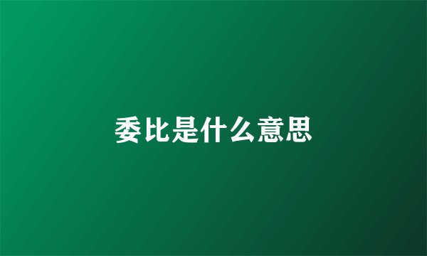 委比是什么意思
