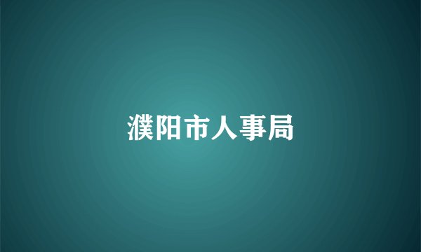 濮阳市人事局