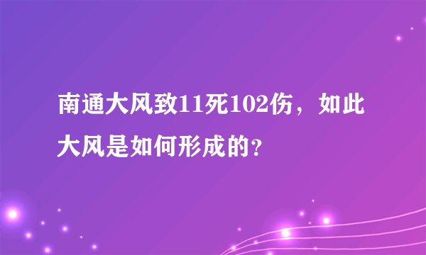 南通大风致11死102伤，如此大风是如何形成的？