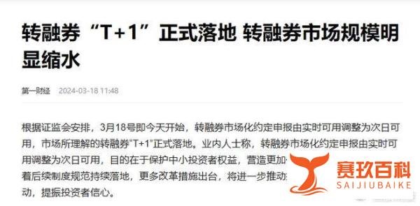 什么是融券和转融券？二者有何区别？转融券T+1对中小投资者是利好吗？