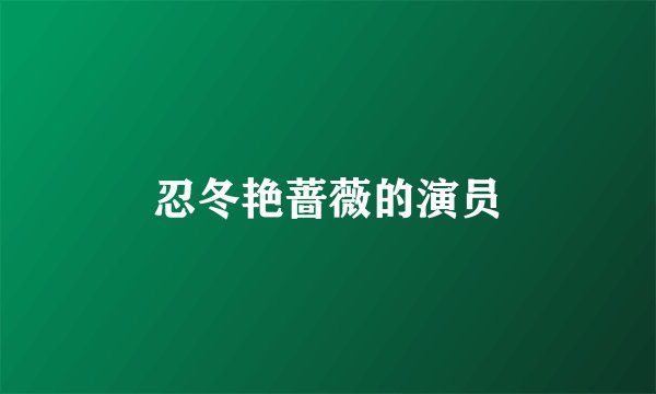 忍冬艳蔷薇的演员
