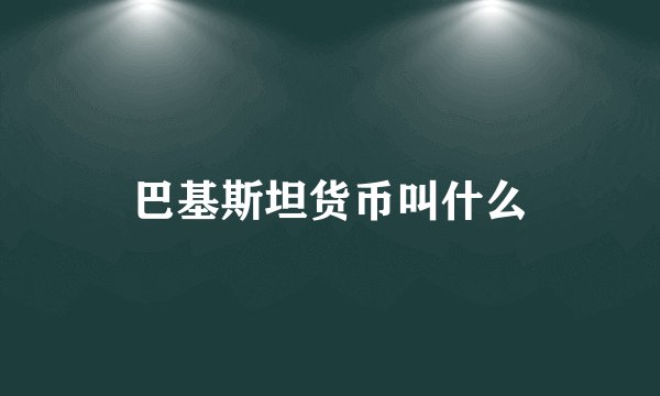 巴基斯坦货币叫什么