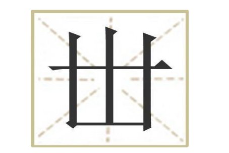 最简单最难认的汉字